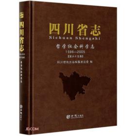 四川省志(哲学社会科学志1986-2005第65卷)(精)