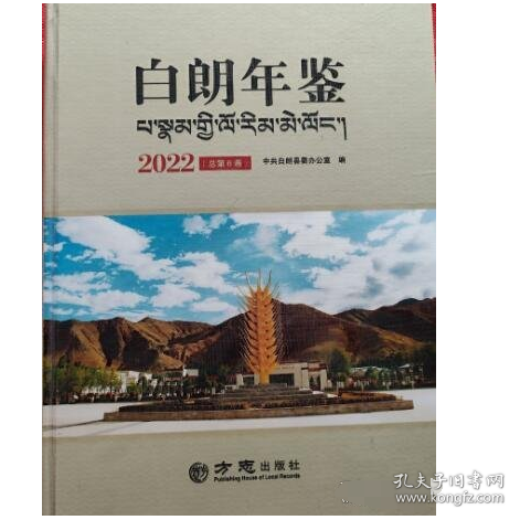 白朗年鉴2022 方志出版社 9787514457445 j