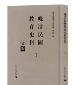 晚清民国教育史料汇编（全21册）3E04j