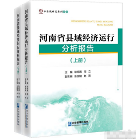 河南省县域经济运行分析报告（上、下册） 9787516430248 企业管理出版社  j