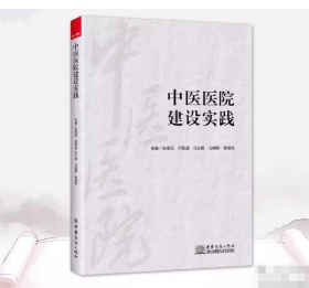 中医医院建设实践 9787510351075 中国商务出版社j