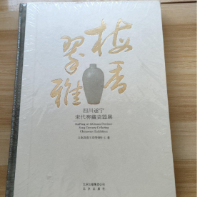 梅香翠雅：四川遂宁宋代窖藏瓷器展（精装）9787200083408 j定价：480xtwx