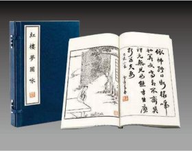 红楼梦图咏国家图书馆藏初刻本为底本 宣纸线装（1函2册） 9787512006140三希堂藏书 线装书局j