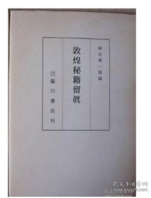 敦煌秘籍留真1册 神田喜一郎編、臨川書店/同朋舍 2H02j