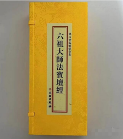 六祖大师法宝坛经 全两册 大折本绸缎面竖排繁体大字26×11cm  文物出版社 佛心甘露忏仪全集 j