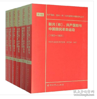 联共（布）、共产国际与中国苏维埃运动（套装共11册）/共产国际、联共（布）与中国革命档案资料丛书