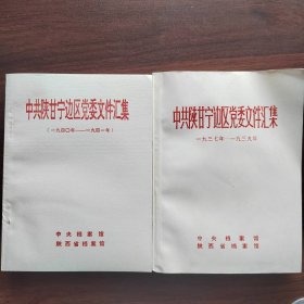 《中共陕甘宁边区党委文件汇编》2册 （一九三七--一九三九） (一九四0年一 一九四一年)j