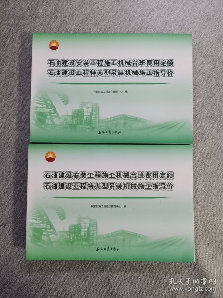 石油建设安装工程施工机械台班费用定额  石油建设工程特大型吊装机械施工指导价