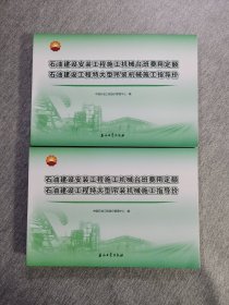 石油建设安装工程施工机械台班费用定额  石油建设工程特大型吊装机械施工指导价