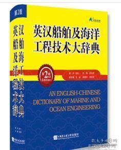 英汉船舶及海洋工程技术大辞典