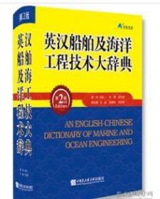 英汉船舶及海洋工程技术大辞典