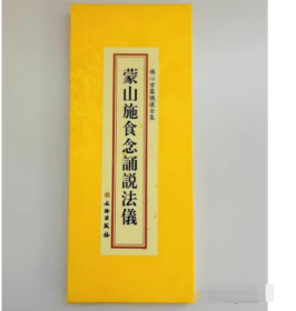 蒙山施食念诵说法仪 折本绸缎面竖排繁体大字26×11cm   文物出版社 佛心甘露忏仪全集 j