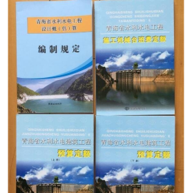 2009年版青海省水利水电建筑工程概预算定额+2015编制规定全套4本   j