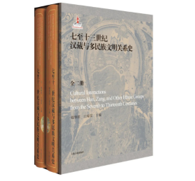 七至十三世纪汉藏与多民族文明关系史9787573205858上海古籍出版社 j