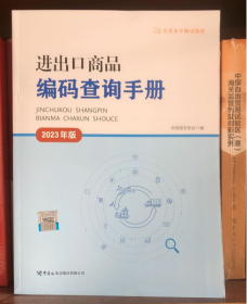 2023年版进出口商品编码查询手册 3B22j