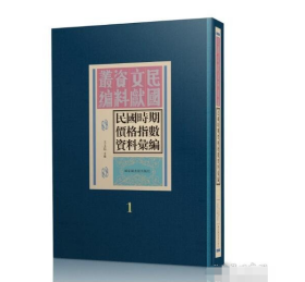 民国时期价格指数资料汇编（16开精装 全三十册 原箱装）9787501365630  国家图书馆出版社  j