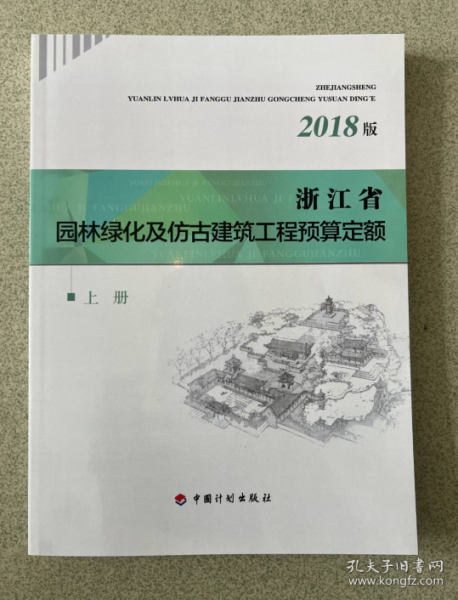浙江省园林绿化及仿古建筑工程预算定额（2018版套装上下册）