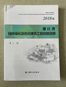 浙江省园林绿化及仿古建筑工程预算定额（2018版套装上下册）