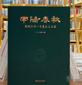 南阳春秋：桐柏月河一号墓出土玉器 9787501080311 文物出版社 j