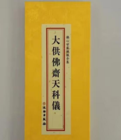 大供佛斋天科仪 折本绸缎面竖排繁体大字26×11cm   文物出版社 佛心甘露忏仪全集 j