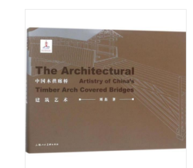中国木拱廊桥建筑艺术j