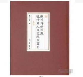 苏州博物馆藏晚晴名人日记稿本丛刊（1-7）全7册 文物出版社 具体分卷如下：第一卷：《潘世恩日记》，潘曾莹《丙午使滇日记》《锁闱日记》《癸丑锁闱日记》、《潘曾绶日记》；第二、三卷：潘钟瑞《香禅日记》；第四卷：《潘观保日记》、潘祖同《潘谱琴日记》；第五、六卷：《潘祖荫日记》；第七卷：潘承谋《彦均室歙行日记》、潘亨榖《潘子嘉日记》、潘□□《己丑北行日记》、《潘景郑日记》 j