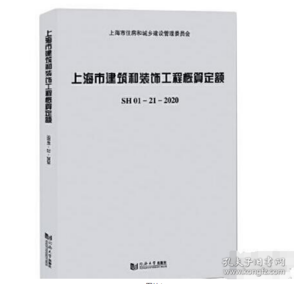 上海市建筑和装饰工程概算定额SH01—21—2020