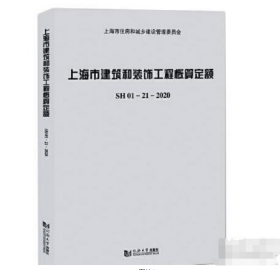 上海市建筑和装饰工程概算定额SH01—21—2020