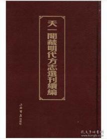 天一阁藏明代方志选刊续编（1-72）册 9787545808667 j