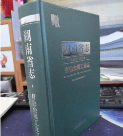 湖南省志（1978-2002）·有色金属工业志 方志出版社 9787514446845 j