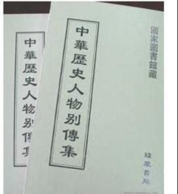 中华历史人物别传集（全90册） 9787801062765 线装书局j