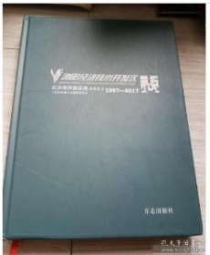 长沙市开发区志·浏阳经济技术开发区志1997-2017j