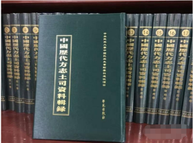 中国历代方志土司资料辑录（全38册）9787507750263学苑出版社 j 定价25000