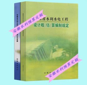 2008年版安徽省水利水电建筑工程预算补充定额设计概估算编制规定+全国水利部安装土建定额 2002年版水利工程概算定额全套  j