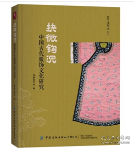 抉微钩沉：中国古代服饰文化研究
