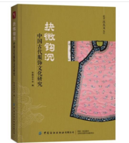 抉微钩沉：中国古代服饰文化研究