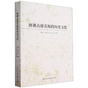 唐蕃古道青海段历史文化9787522713632中国社会科学出版社j