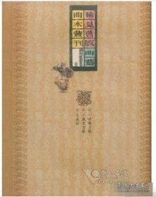 稀见旧版曲艺曲本丛刊·潮州歌册卷（全七十册）9787501319299 j 定价30000元