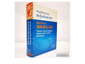 藏汉英对照藏族地名词典 9787521102659中国藏学出版社 j