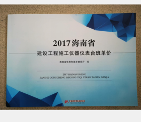 2017海南省建设工程施工仪器仪表台班单价