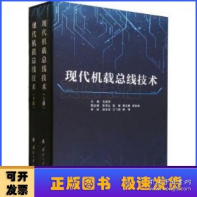 现代机载总线技术9787118130157国防工业出版社 j