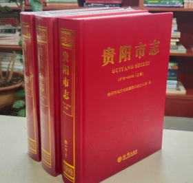 贵阳市志1978-2008（上中下）9787514438345方志出版社 j