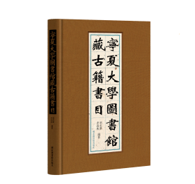 宁夏大学图书馆藏古籍书目 9787501376605