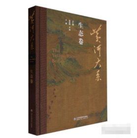 黄河大系·生态卷 9787572320026 山东科学技术出版社j