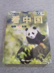 现货 看中国 : 动物“野”有趣9787517506942  j