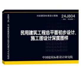 24J804 民用建统工程总平面初步设计、施工图设计深度图样 代替05J804  中国标准出版社 j