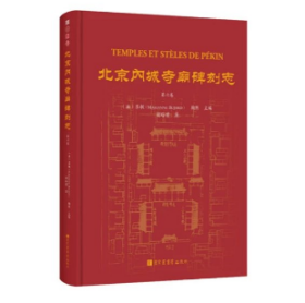 北京内城寺庙碑刻志 第六卷 9787501377688 国家图书馆出版社  j