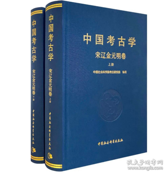 中国考古学：宋辽金元明卷（全2册）