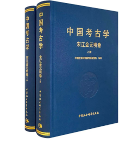 中国考古学：宋辽金元明卷（全2册）