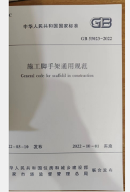中华人民共和国国家标准 GB55023-2022 施工脚手架通用规范 2H09j